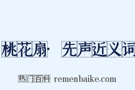 桃花扇·先声近义词是什么意思的图片